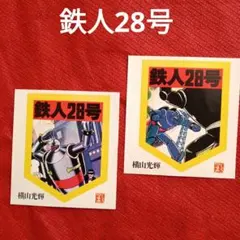 鉄人28号 横山光輝 シール 2枚セット