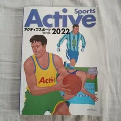 アクティブスポーツ 2022