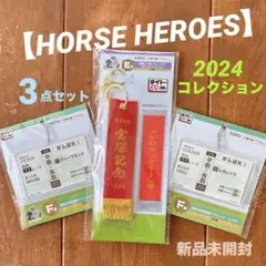3点セット❤️【HORSE HEROES】ホースヒーローズ《2024コレクション》のサムネイル