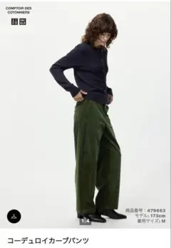 UNIQLO コントワーデコトニエ コーデュロイ カーブパンツ