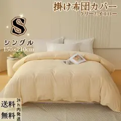 掛け布団カバー シングル150×210 新品 無地 通年使える クリームイエロー