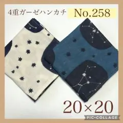 No.258 4重ガーゼハンカチ　星座　星　20×20 2枚セット