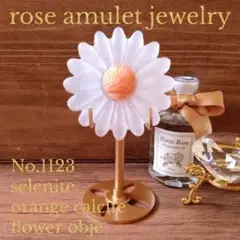 No1123 セレナイト オレンジカルサイト フラワー お花 オブジェ