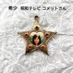 大場久美子 コメットさん【当時物】【希少】 星型ペンダント トップ 昭和レトロのサムネイル