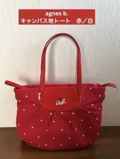 アニエスベー　キャンバス地　トートバッグ　レッド　ドット白刺繍