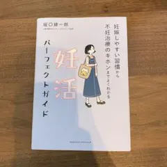 【美品】妊活パーフェクトガイド