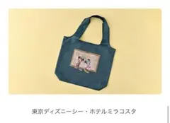 東京ディズニー・ホテルミラコスタ エコバッグ