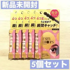 【新品未開封/5本】フェアリードロップス クアトロラッシュ ジェットブラック