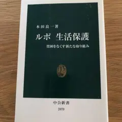 本田良一　ルポ生活保護 : 貧困をなくす新たな取り組み