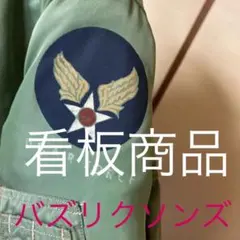 バズリクソンズ MA-1