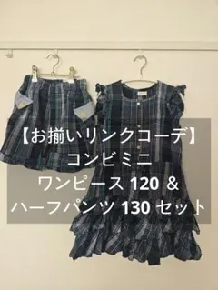 ​【お揃いコーデ】コンビミニ チェックワンピース 120＆パンツ130セットのサムネイル