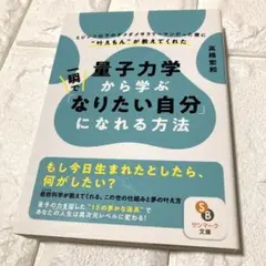 良品　一瞬で量子力学から学ぶ「なりたい自分」になれる方法　高橋宏和