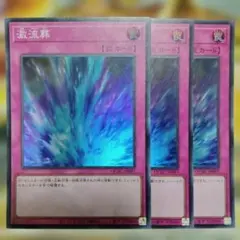 遊戯王 3枚セット 激流葬 スーパー