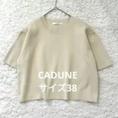 CADUNE カデュネ 半袖ポリニット ベージュ クロップド丈 38のサムネイル