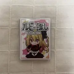 【推しの子】ルビー推し スリーブのサムネイル