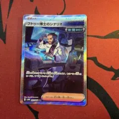 フトゥー博士のシナリオ SAR