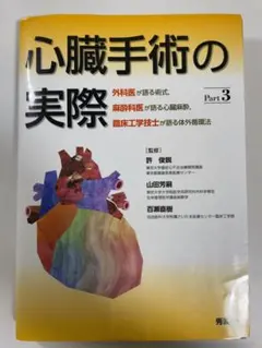 裁断済】心臓手術の実際 Part 3 外科医が語る術式,麻酔科医が語る心臓