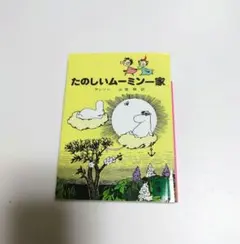たのしいムーミン一家