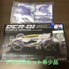 DCR-01 パープルスペシャル MAシャーシ　デクロス　限定品　クリアパープル