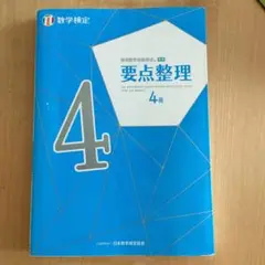 要点整理 数学検定 4級
