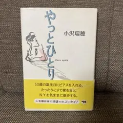 一度きりの人生だから もう一人の私への旅：青山 俊董 - メルカリ