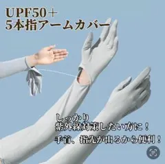 指先まで紫外線カット！アームカバー 5本指 遮光 UV 日除け スポーツ 灰色