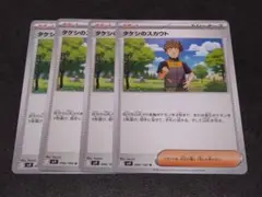 タケシのスカウト　4枚　汎用