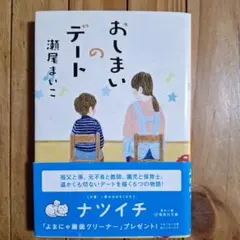 おしまいのデート