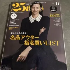 25ans ヴァンサンカン 11月号 最新号　中条あやみ