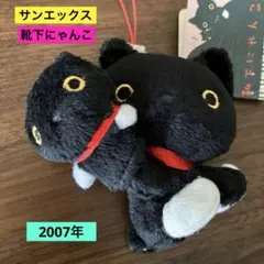 靴下にゃんこ にゃんにゃん 鈴 ストラップ サンエックス 平成レトロ