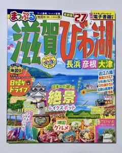 まっぷる 滋賀・びわ湖 長浜・彦根・大津'27のサムネイル