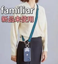 【新品】familiar ショルダーストラップ 青