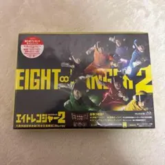 エイトレンジャー2 八萬市認定完全版('14「エイトレン…/: 斑目重友, 関… エイトレンジャー2 八萬市認定完全版('14「エイトレン…/: 斑目重友, 関