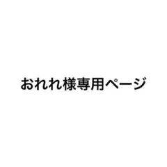 おれれ様専用ページのサムネイル
