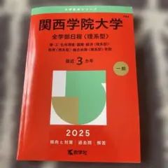 関西学院大学 赤本　6冊セット 関西学院大学 赤本 6冊セット 関西学院大学 赤本 6冊セット 本