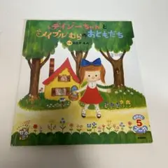 デイジーちゃんと メイプルむらの おともだち (おはなしプーカセレクション)