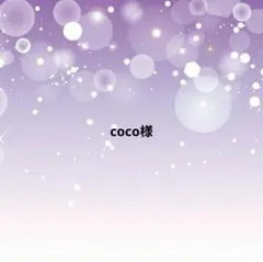 coco様 リクエスト 2点 まとめ商品