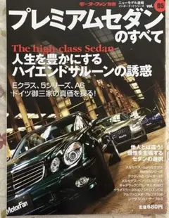 プレミアムセダンのすべて vol.05