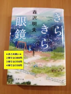 【複数購入で割引】きらきら眼鏡　森沢明夫