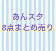 あんさんぶるスターズ！　翠　夏目　ニキ　なずな　瀬名
