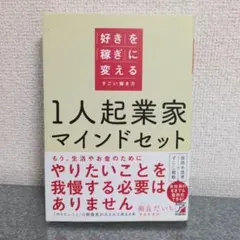 1人起業家マインドセット 「好き」を「稼ぎ」に変えるすごい働き方