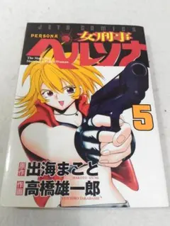 女刑事ペルソナ コミック5巻単品 ジェッツコミックス 出海まこと 高橋雄一郎