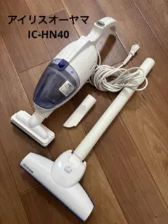アイリスオーヤマ　ハンディクリーナー　IC-HN40