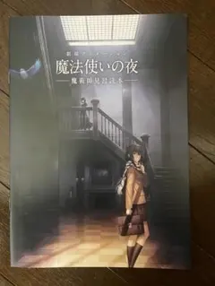 メルカリ便 劇場アニメ 魔法使いの夜 魔術師見習読本 映画 特典