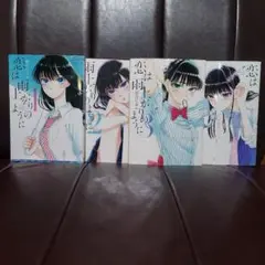 恋は雨上がりのように 1から4 まとめ売り