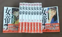 【初版】女帝 ①〜⑩ 10冊セット（コミック文庫）