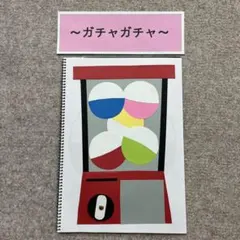 スケッチブックシアター〜ガチャガチャ〜のサムネイル