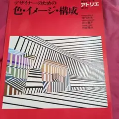 デザイナーのための色・イメージ・構成 寺門保夫(著者)