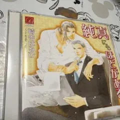 君も知らない邪恋の果てに CD 下野紘 大川透 - メルカリ