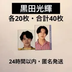 少年忍者　黒田光輝　デタカ　40枚セット